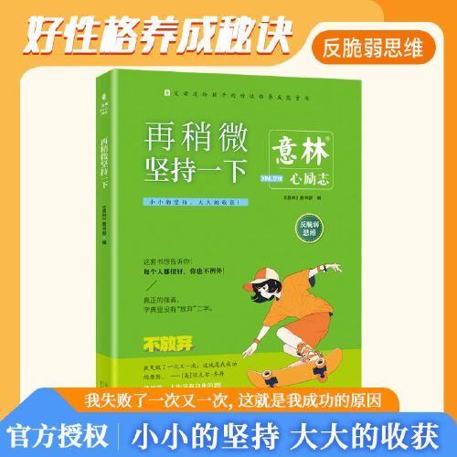 意林心勵(lì)志-再稍微堅(jiān)持一下
