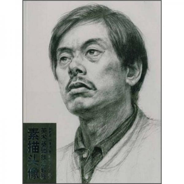 美術(shù)基礎(chǔ)技法教程：素描頭像