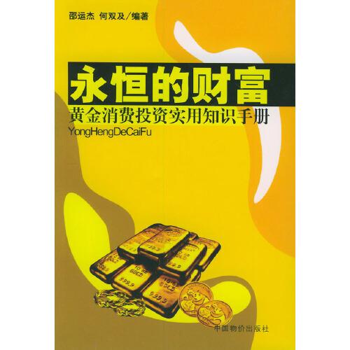 永恒的財(cái)富:黃金消費(fèi)投資實(shí)用知識(shí)手冊(cè)