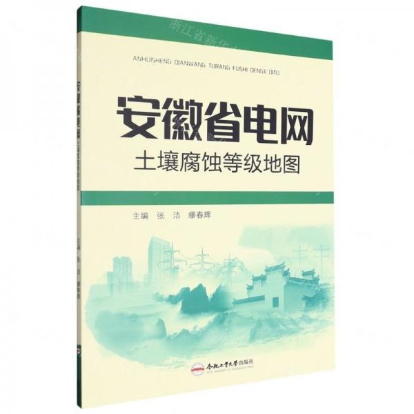 安徽省電網(wǎng)土壤腐蝕等級地圖