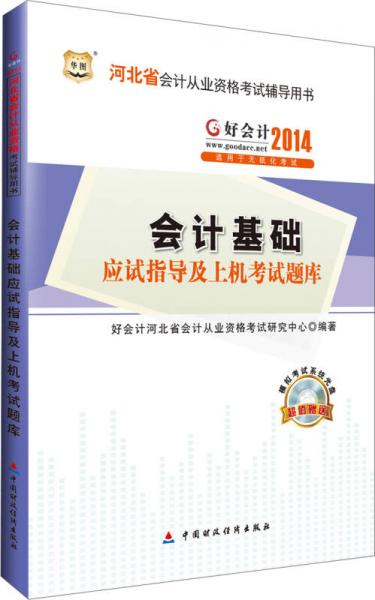 華圖·好會計2014河北省會計從業(yè)資格考試輔導(dǎo)用書：會計基礎(chǔ)應(yīng)試指導(dǎo)及上機考試題庫