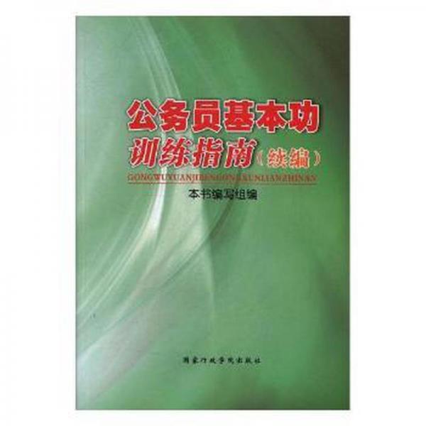 公務員基本功訓練指南 : 續(xù)編