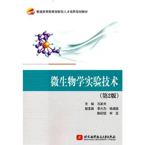 微生物學(xué)實驗技術(shù)（第2版）