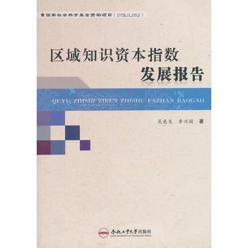 區(qū)域知識(shí)資本指數(shù)發(fā)展報(bào)告