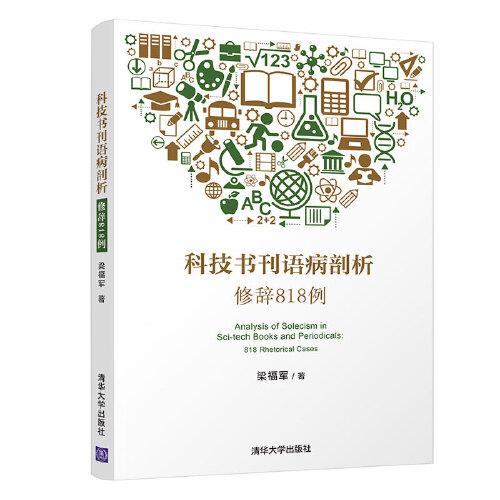 科技書刊語病剖析：修辭818例