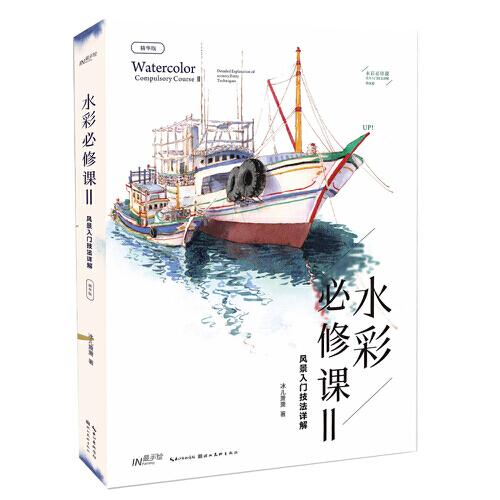 水彩必修課Ⅱ——風(fēng)景入門(mén)技法詳解