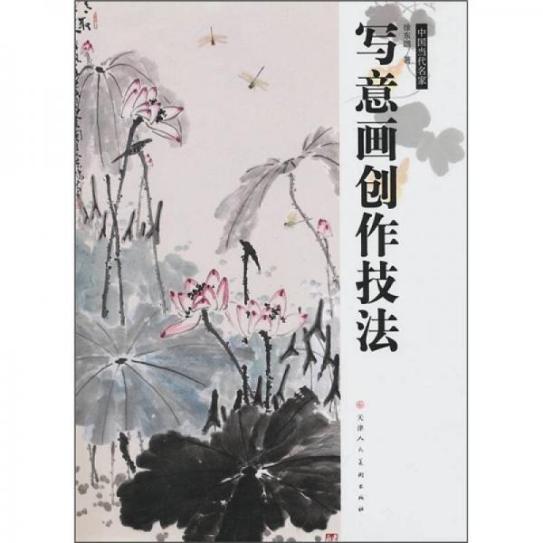 中國當代名家：寫意畫創(chuàng)作技法