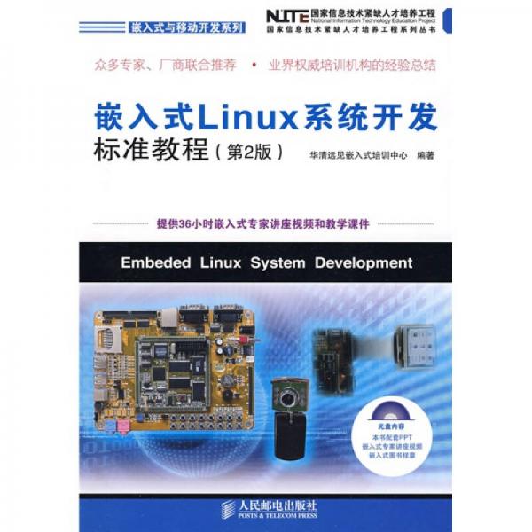 嵌入式Linux系统开发标准教程（第2版）