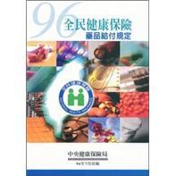 全民健康保險藥品給付規(guī)定