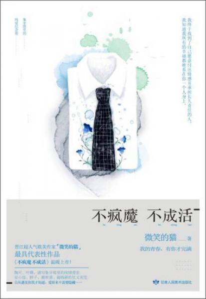 不瘋魔，不成活
