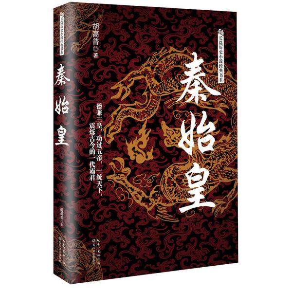 秦始皇/長篇歷史小說經(jīng)典書系