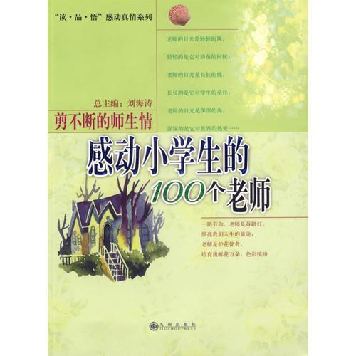 感動(dòng)小學(xué)生的100個(gè)老師