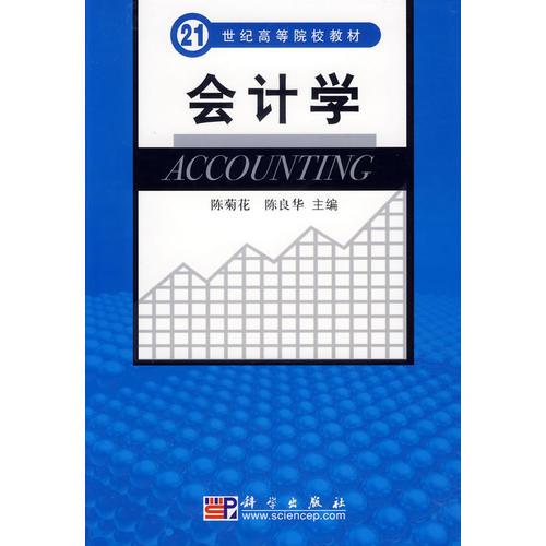會計學(xué)——21世紀(jì)高等院校教材