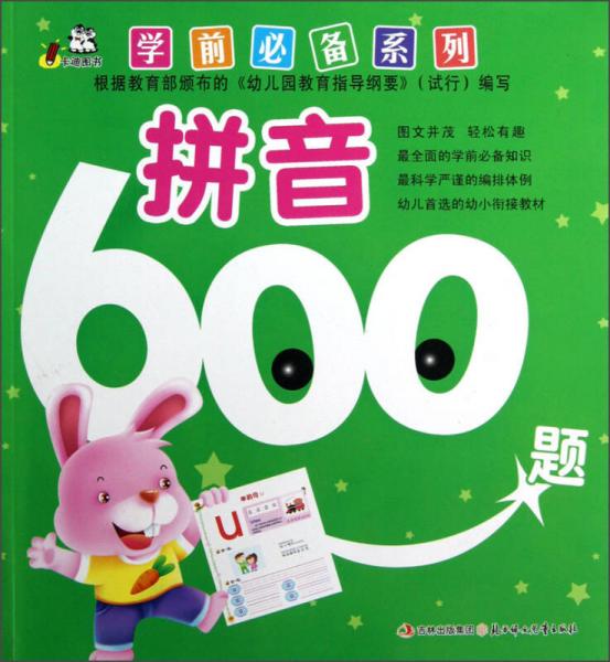 学前必备系列：拼音600题