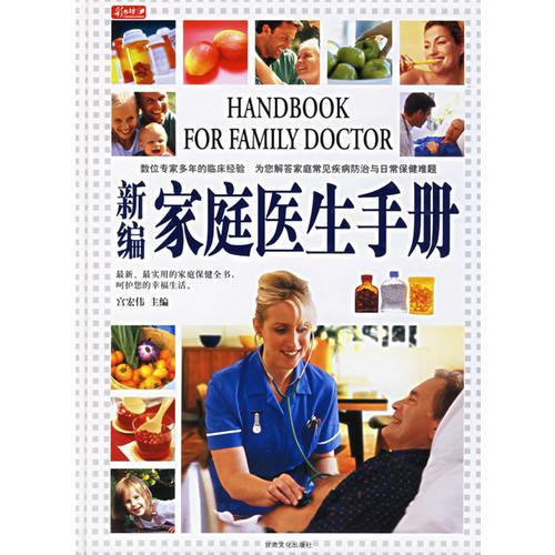 新編家庭醫(yī)生手冊(cè)