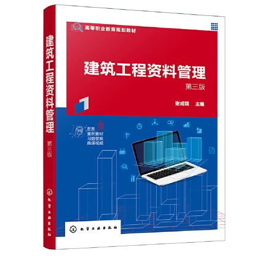 建筑工程資料管理（謝咸頌）（第三版）
