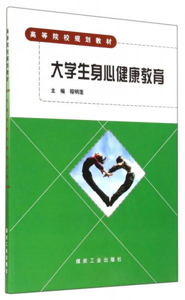 大學(xué)生身心健康教育(高等院校規(guī)劃教材)