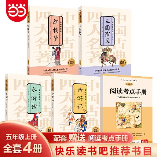 中國(guó)古典四大名著 西游記+三國(guó)演義+水滸傳+紅樓夢(mèng)（全4冊(cè)）
