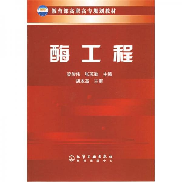 教育部高職高專規(guī)劃教材：酶工程