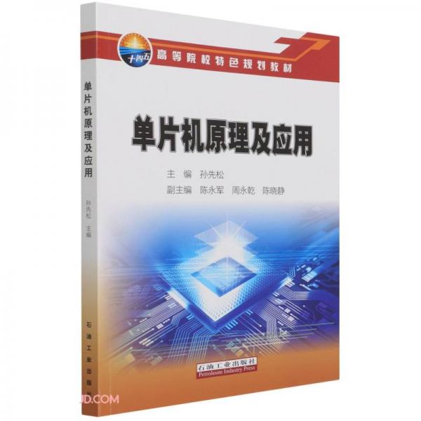 單片機原理及應(yīng)用(高等院校特色規(guī)劃教材)