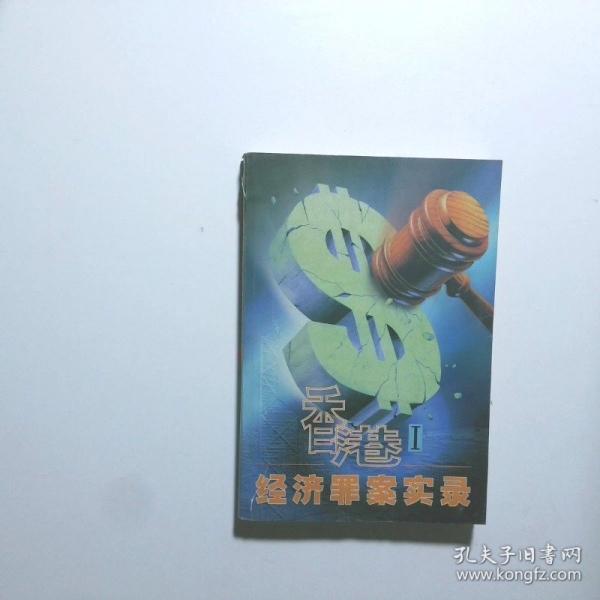香港經(jīng)濟罪案實錄(I)