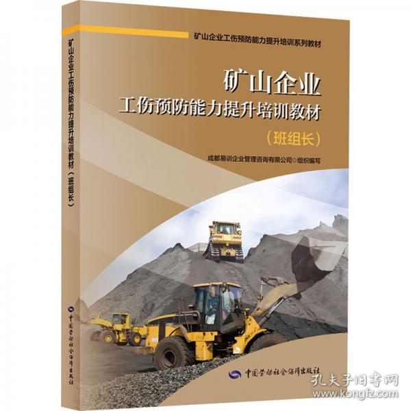 矿山企业工伤预防能力提升培训教材