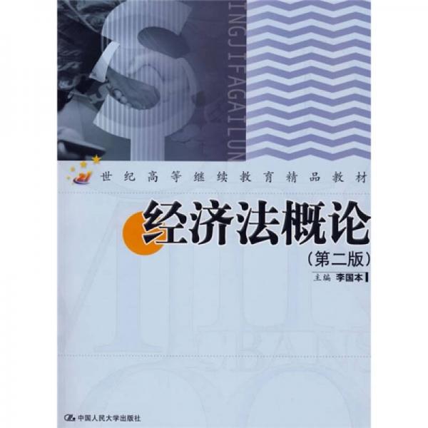 經(jīng)濟法概論（第2版）/21世紀成人高等教育精品教材