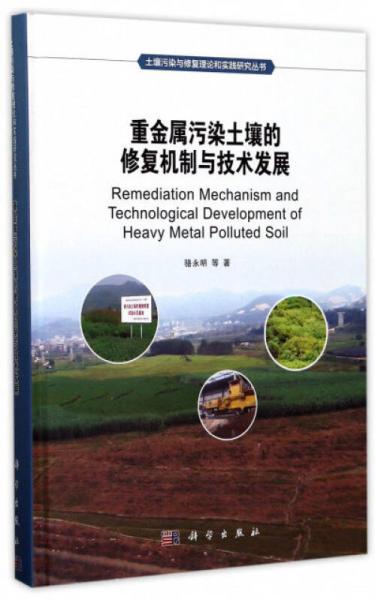 重金属污染土壤的修复机制与技术发展/土壤污染与修复理论和实践研究丛书