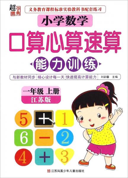 小学数学口算心算速算能力训练（一年级上册 江苏版）