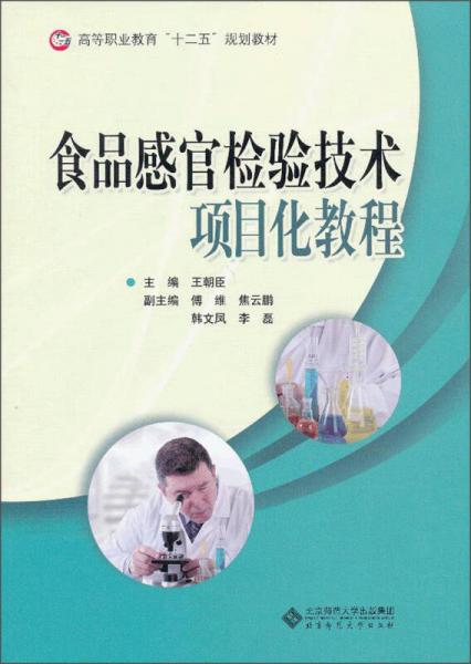 食品感官檢驗(yàn)技術(shù)項(xiàng)目化教程/高等職業(yè)教育“十二五”規(guī)劃教材