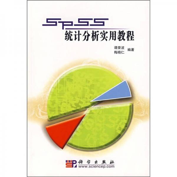 SPSS统计分析实用教程