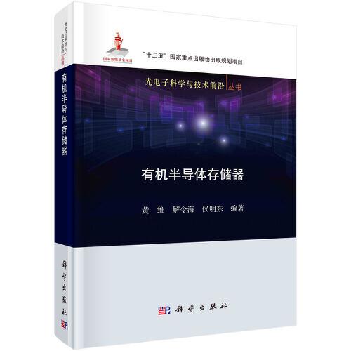 有機(jī)半導(dǎo)體存儲(chǔ)器
