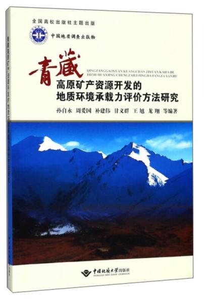 青藏高原礦產(chǎn)資源開發(fā)的地質(zhì)環(huán)境承載力評價方法研究