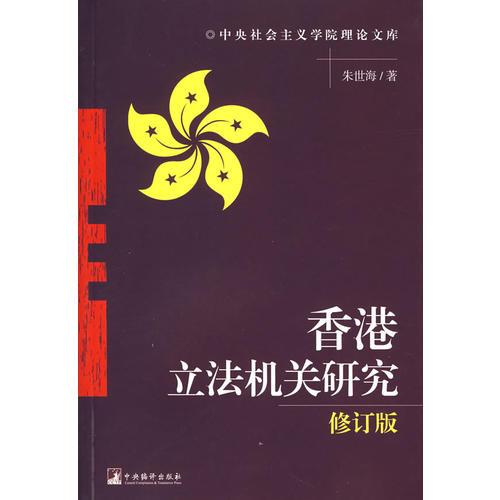 香港立法機(jī)關(guān)研究（修訂版）