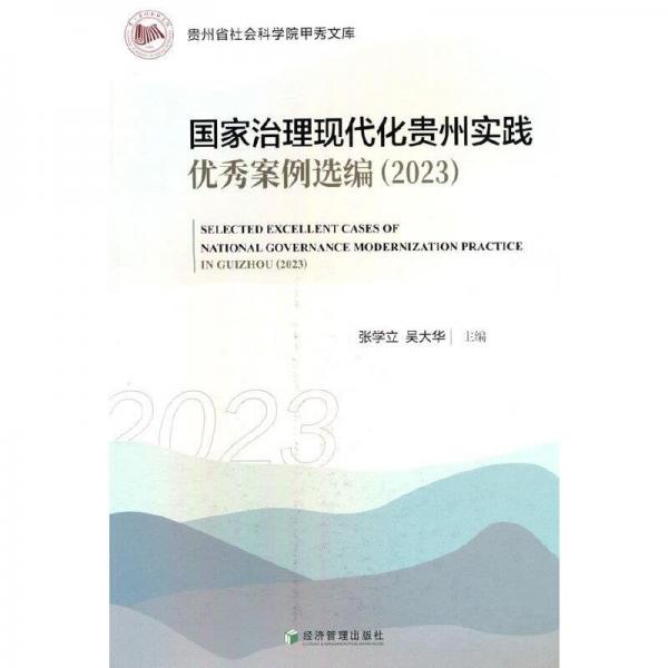國(guó)家治理現(xiàn)代化貴州實(shí)踐優(yōu)秀案例選編(2023)/貴州省社會(huì)科學(xué)院甲秀文庫(kù)