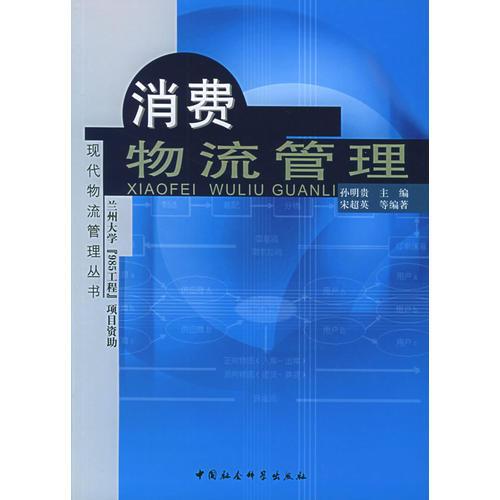 消费物流管理——现代物流管理丛书