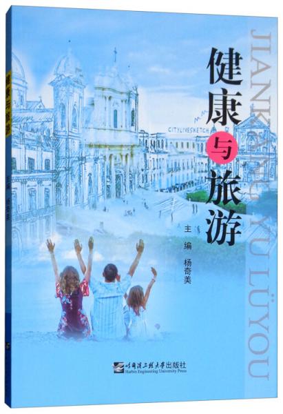 健康與旅游