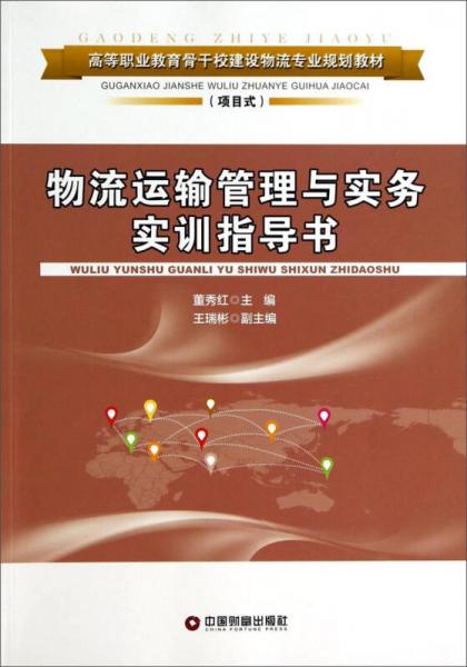 物流運(yùn)輸管理與實(shí)務(wù)實(shí)訓(xùn)指導(dǎo)書/高等職業(yè)教育骨干校建設(shè)物流專業(yè)規(guī)劃教材