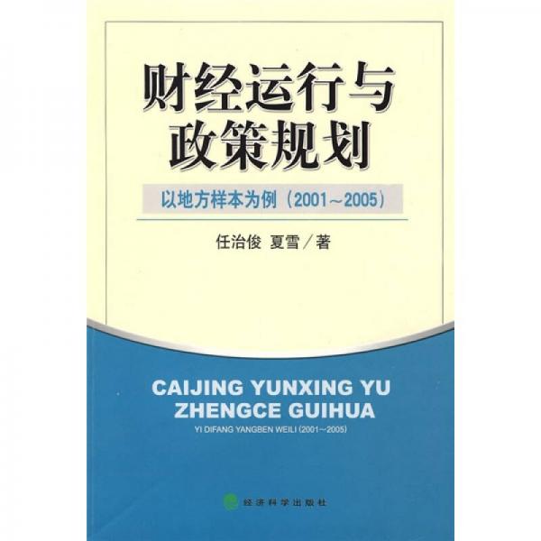 财经运行与政策规划：以地方样本为例（2001-2005）