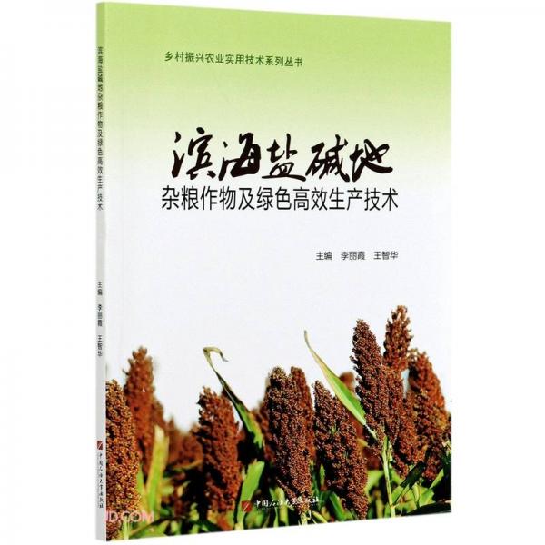 濱海鹽堿地雜糧作物及綠色高效生產(chǎn)技術(shù)/鄉(xiāng)村振興農(nóng)業(yè)實(shí)用技術(shù)系列叢書(shū)