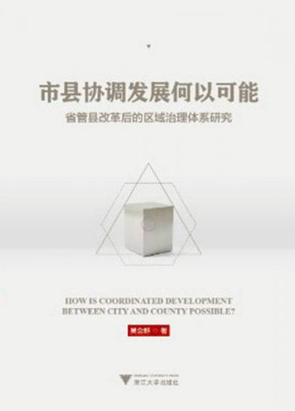 市縣協(xié)調(diào)發(fā)展何以可能(省管縣改革后的區(qū)域治理體系研究)