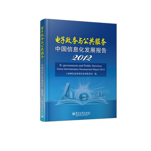 電子政務(wù)與公共服務(wù)——中國信息化發(fā)展報告2012（將電子政務(wù)與新公共治理理論相結(jié)合。）