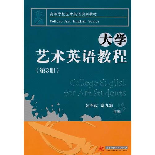 大学艺术英语教程(第3册)(含1CD)(秦泗武)