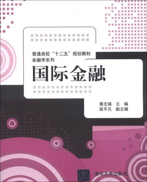 普通高?！笆濉币?guī)劃教材·金融學(xué)系列：國(guó)際金融