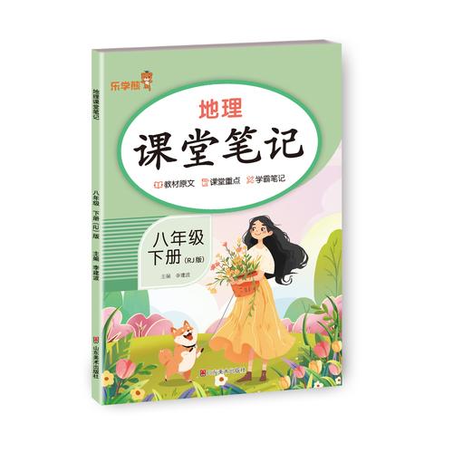 2026乐学熊地理课堂笔记.八年级 下册 RJ版