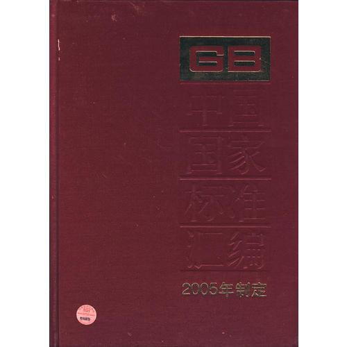 中国国家标准汇编 318:GB19770-19816:2005