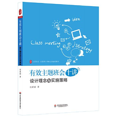 有效主題班會十講：設計理念與實施策略 大夏書系