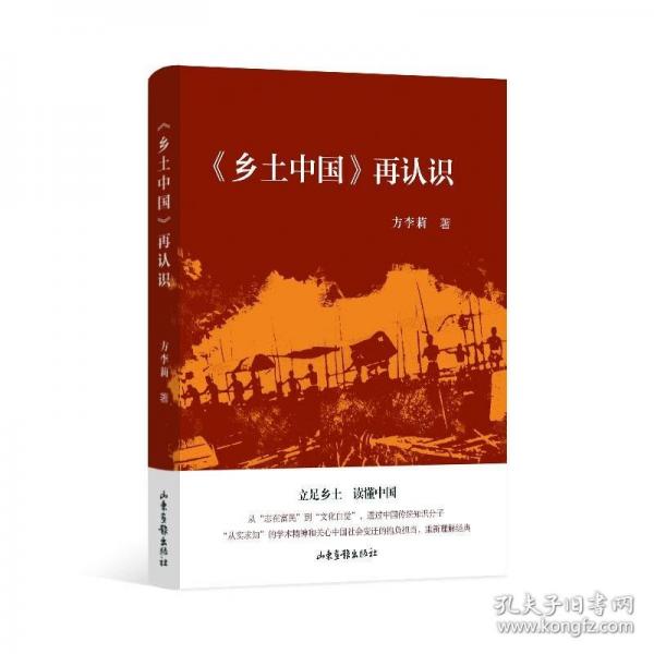 《鄉(xiāng)土中國》再認識（人類學(xué)家方李莉教授寫給大眾的經(jīng)典導(dǎo)讀 立足鄉(xiāng)土讀懂中國）