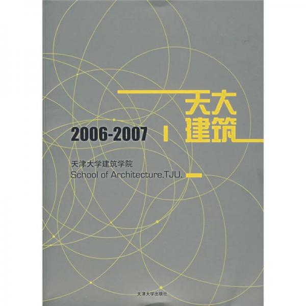 天津大学建筑学院.2006-2007