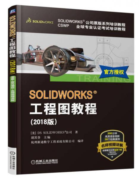 SOLIDWORKS工程图教程（2018版）